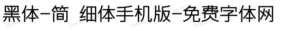 黑体-简 细体手机版字体转换